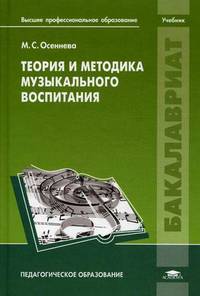 Теория и методика музыкального воспитания. Учебник для студентов учреждений высшего профессионального образования. Гриф УМО вузов России