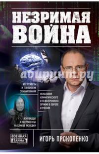 Незримая война