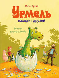 Урмель находит друзей