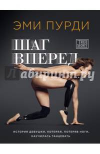 Шаг вперед. История девушки, которая, потеряв ноги, научилась танцевать