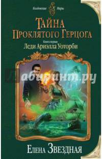 Тайна проклятого герцога. Книга первая. Леди Ариэлла Уоторби