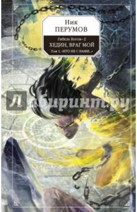 Гибель Богов - 2. Книга пятая. Хедин, враг мой. Том 1. &quot;Кто не с нами...&quot;