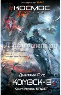 Комэск-13. Книга первая. Кадет