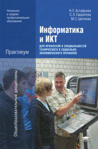 Информатика и ИКТ: Практикум для профессий и специальностей технического и социально-экономического профилей (1-е изд.) учеб. пособие