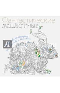Фантастические животные. Раскраска-антистресс для творчества и вдохновения