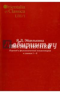 Песнь песней. Перевод и филологический комментарий к главам 1-3. В 2 частях. Часть 1