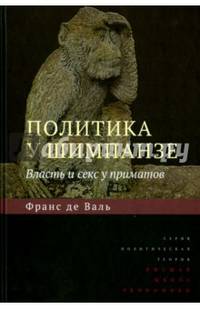 Политика у шимпанзе: Власть и секс у приматов. / Ф. Валь. - 25-e изд., юбилейное. - (Политическая теория).
