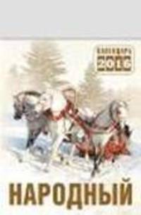 Народный. Календарь настенный отрывной на 2016 год