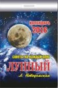 Календарь отрывной &quot;Лунный&quot; (Советы на каждый день) на 2016 год