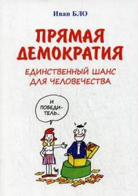 Прямая демократия. Единственный шанс для человечества. Блоч И.