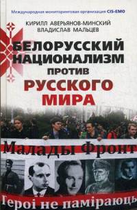 Белорусский национализм против русского мира. Аверьянов-Минский К.
