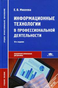 Информационные технологии в профессиональной деятельности. Учебное пособие для студентов учреждений среднего профессионального образования. Гриф МО РФ