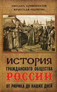 История гражданского общества России от Рюрика до наших дней. Кривоносов М.М., Манягин В.Г.
