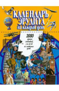 Календарь эрудита на каждый день. 2000 ярких событий, фактов, памятных дат