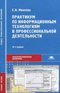 Практикум по информационным технологиям в профессиональной деятельности. Учебное пособие для студентов учреждений среднего профессионального образования. Гриф МО РФ