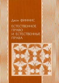 Естественное право и естественные права