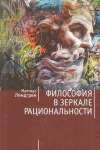 Философия в зеркале рациональности