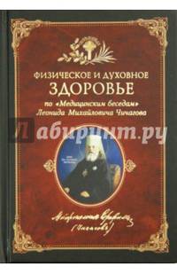 Физическое и духовное здоровье. По "Медицинским беседам" Леонида Михайловича Чичагова. Сборник