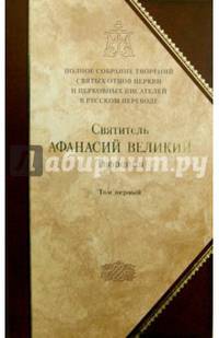Творения. Книга 8. В 3-х томах. Том 1: Творения апологетические, догматико-полемические и историко-полемические