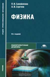 Физика (для нетехнических специальностей). Учебник для студентов образовательных учреждений среднего профессионального образования. Гриф МО РФ