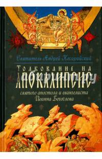Толкование на Апокалипсис св. Апостола и Евангелиста Иоанна Богослова