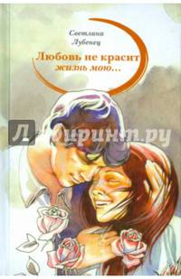 "Любовь не красит жизнь мою…"