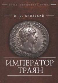 Император Траян