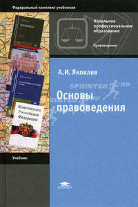 Основы правоведения. Учебник для учащихся учреждений начального профессионального образования. Гриф МО РФ