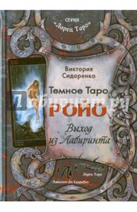Темное Таро Ройо. Выход из лабиринта. Методическое пособие