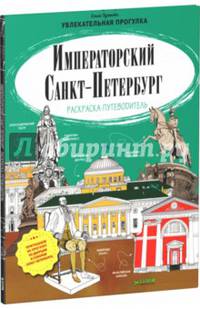 Императорский Санкт-Петербург. Раскраска-путеводитель