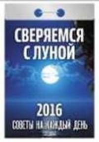 Сверяемся с луной. Советы на каждый день. Календарь настенный отрывной на 2016 год