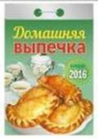 Домашняя выпечка. Календарь настенный отрывной на 2016 год