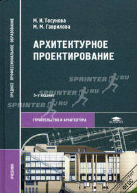 Архитектурное проектирование. Учебник для студентов учреждений среднего профессионального образования. Гриф Экспертного совета по профессиональному образованию МО РФ