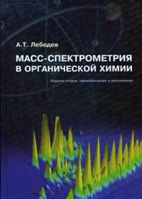 Масс-спектрометрия в органической химии. Учебное пособие