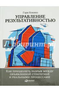 Управление результативностью: Как преодолеть разрыв между объявленной стратегией и реальными процессами