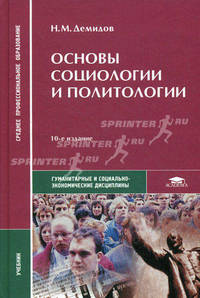 Основы социологии и политологии. Учебник для студентов учреждений среднего профессионального образования