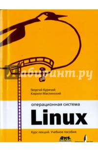 Операционная система Linux. Курс лекций. Учебное пособие