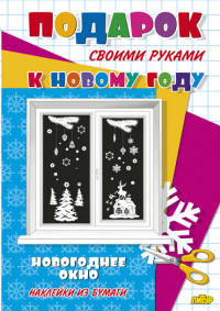 Новогоднее окно. Наклейки из бумаги