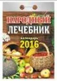 Народный лечебник. Календарь настенный отрывной на 2016 год