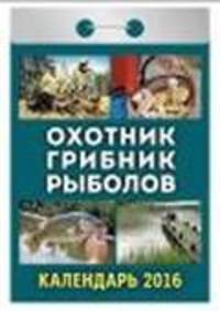 Охотник. Грибник. Рыболов. Календарь настенный отрывной на 2016 год