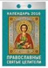 Православные святые целители. Календарь настенный отрывной на 2016 год