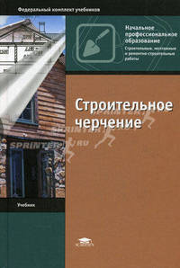 Строительное черчение. Учебник для начального профессионального образования. Гриф МО РФ