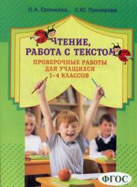 Чтение, работа с текстом. Проверочные работы для учащихся 1-4 классов. Учебно-методическое пособие
