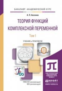 Теория функций комплексной переменной в 2-х томах. Учебник и практикум для академического бакалавриата (количество томов: 2)