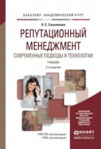РЕПУТАЦИОННЫЙ МЕНЕДЖМЕНТ. СОВРЕМЕННЫЕ ПОДХОДЫ И ТЕХНОЛОГИИ 2-е изд., пер. и доп. Учебник для академического бакалавриата