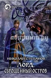 Лорд 2. Сброшенный остров