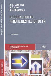 Безопасность жизнедеятельности (8-е изд., стер.) учеб. пособие