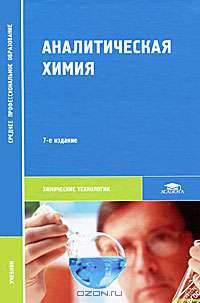 Аналитическая химия. Учебник для студентов учреждений среднего профессионального образования. Гриф МО РФ