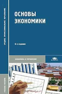Основы экономики