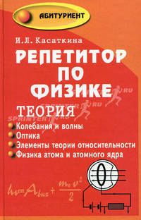 Репетитор по физике. Теория. Колебания и волны. Оптика. Элементы теории относительности. Физика атома и атомного ядра